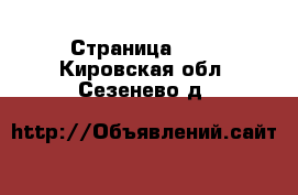  - Страница 185 . Кировская обл.,Сезенево д.